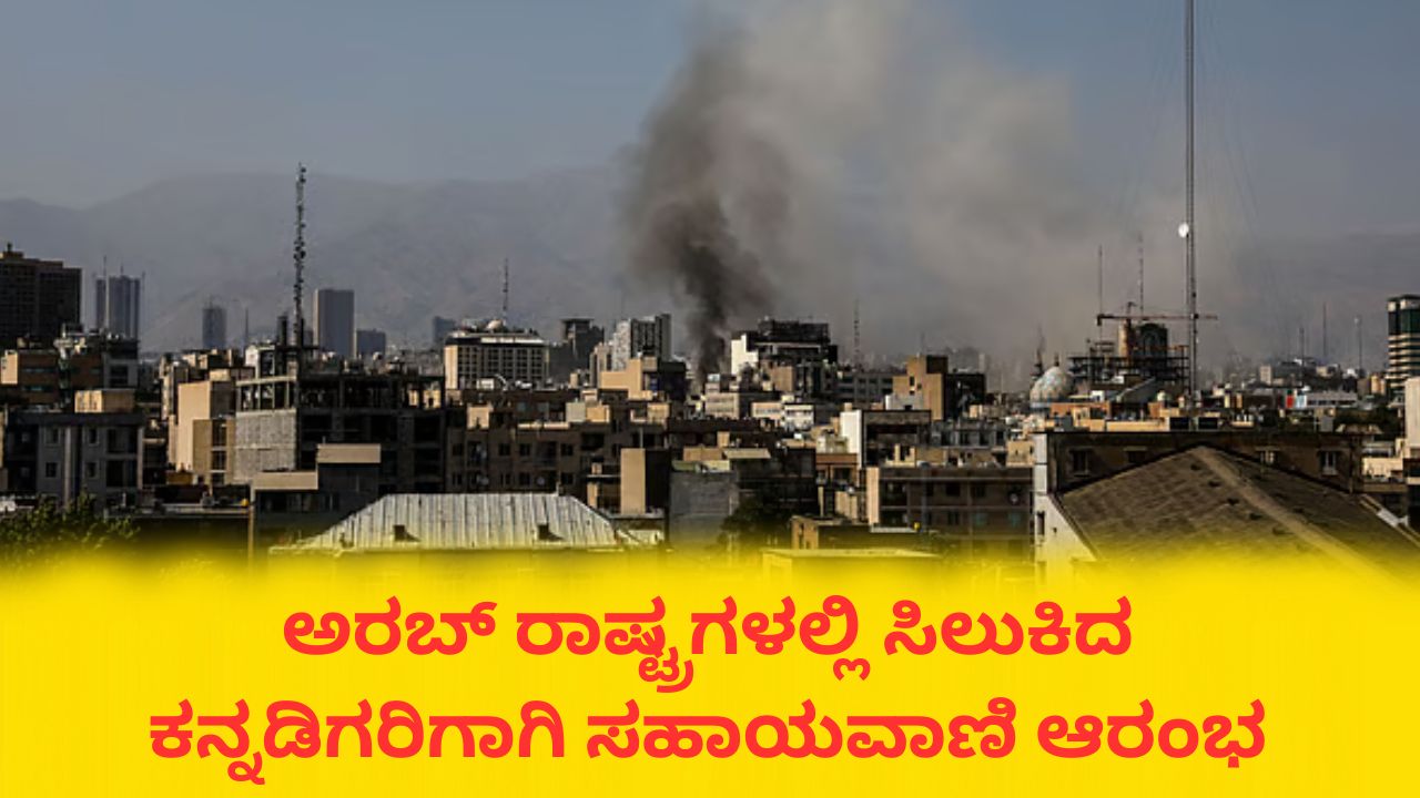 ಗಲ್ಫ್‌ ರಾಷ್ಟ್ರಗಳಲ್ಲಿ ಸಿಲುಕಿದ ಕನ್ನಡಿಗರಿಗಾಗಿ ಸಹಾಯವಾಣಿ ಆರಂಭ