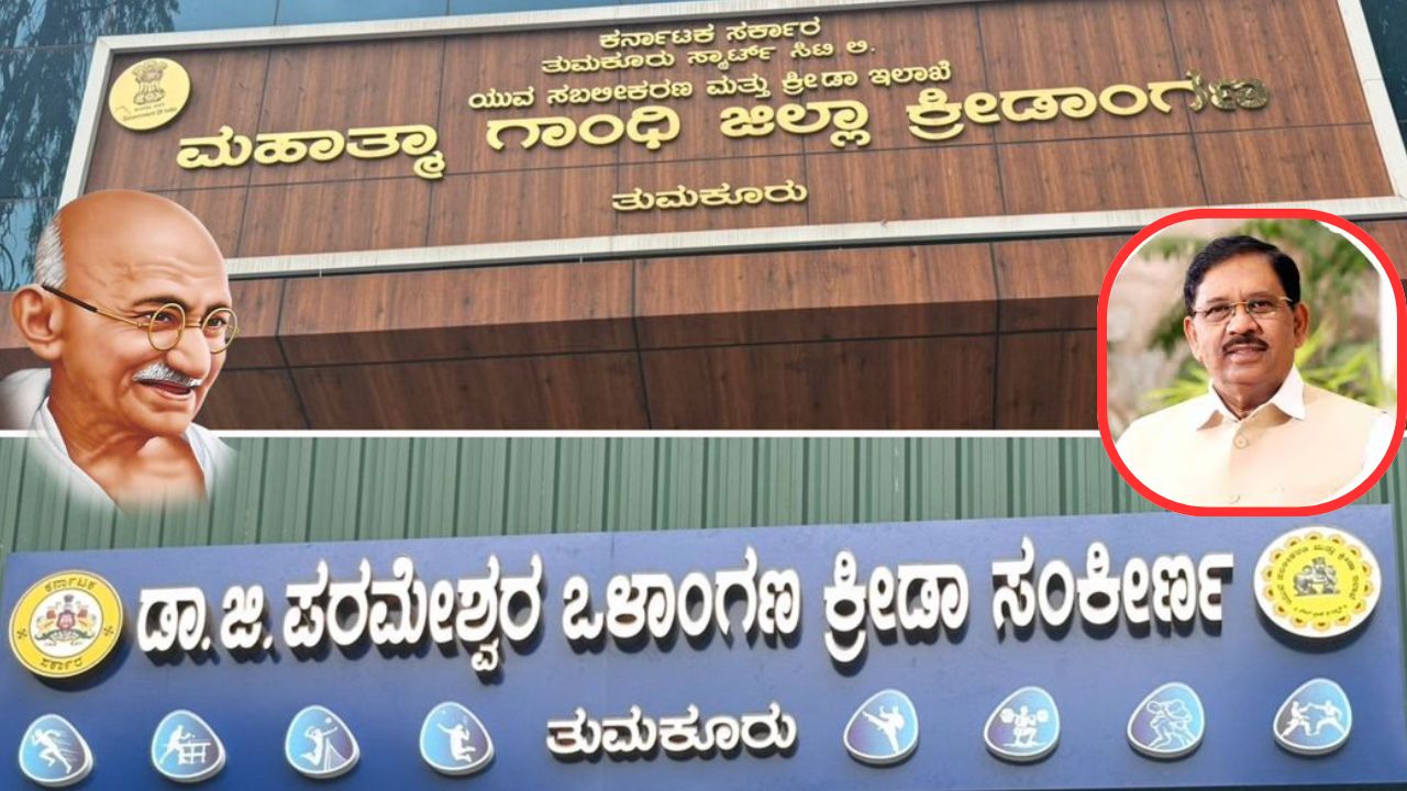 ತುಮಕೂರಿನ ಮಹಾತ್ಮ ಗಾಂಧಿ ಕ್ರೀಡಾಂಗಣಕ್ಕೆ ಸಚಿವ ಪರಮೇಶ್ವರ್ ಹೆಸರು
