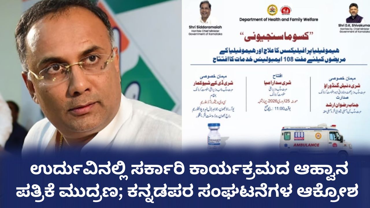 ಉರ್ದುವಿನಲ್ಲಿ ಸರ್ಕಾರಿ ಕಾರ್ಯಕ್ರಮದ ಆಹ್ವಾನ ಪತ್ರಿಕೆ; ರಾಜ್ಯ ಸರ್ಕಾರದ ವಿರುದ್ಧ ಭುಗಿಲೆದ್ದ ಆಕ್ರೋಶ