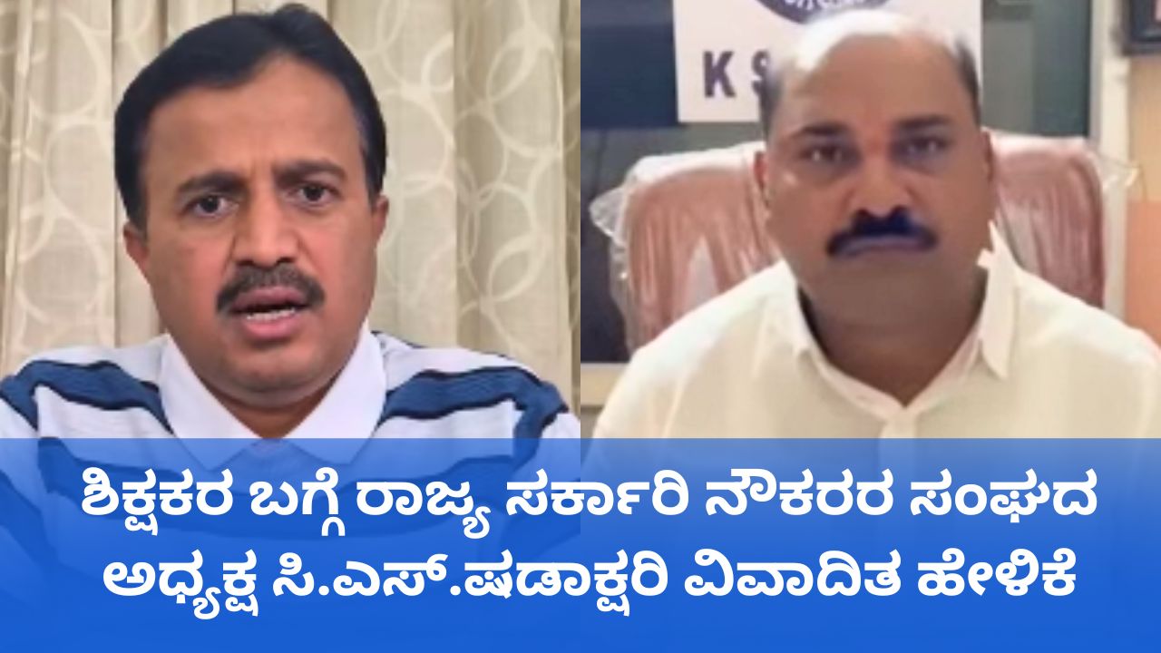 ಶಿಕ್ಷಕರಿಗೆ ನಾಲೆಡ್ಜ್‌ ಇಲ್ಲ; ಷಡಾಕ್ಷರಿ ಹೇಳಿಕೆಗೆ ವ್ಯಾಪಕ ಆಕ್ರೋಶ