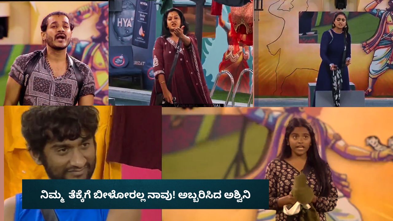 Bigg Boss Kannada 12: ಗಿಲ್ಲಿಯನ್ನೇ ನಾಮಿನೇಟ್‌ ಮಾಡಿದ ರಕ್ಷಿತಾ! ಅಶ್ವಿನಿ, ಜಾಹ್ನವಿ ಫೇಕ್‌ ಅಂದು ಅಬ್ಬರಿಸಿದ ಧ್ರುವಂತ್‌