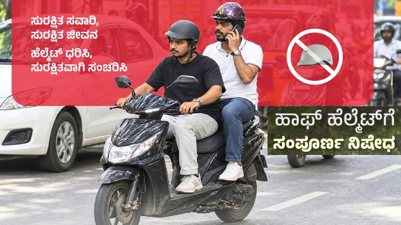 ಹಾಫ್ ಹೆಲ್ಮೆಟ್ ಬಳಕೆ, ಮಾರಾಟಕ್ಕೆ ರಾಜ್ಯ ಸರ್ಕಾರ ನಿಷೇಧ