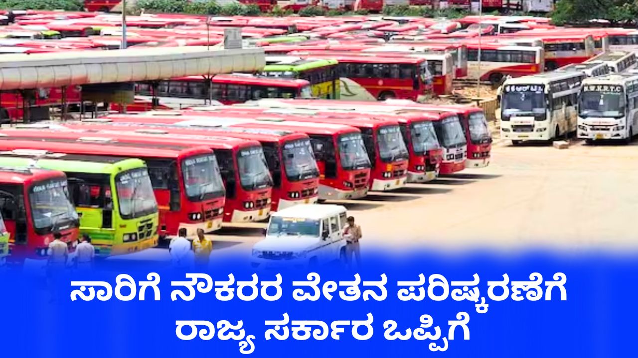 ಸಾರಿಗೆ ನೌಕರ ವೇತನ ಪರಿಷ್ಕರಣೆಗೆ ರಾಜ್ಯ ಸರ್ಕಾರ ಒಪ್ಪಿಗೆ