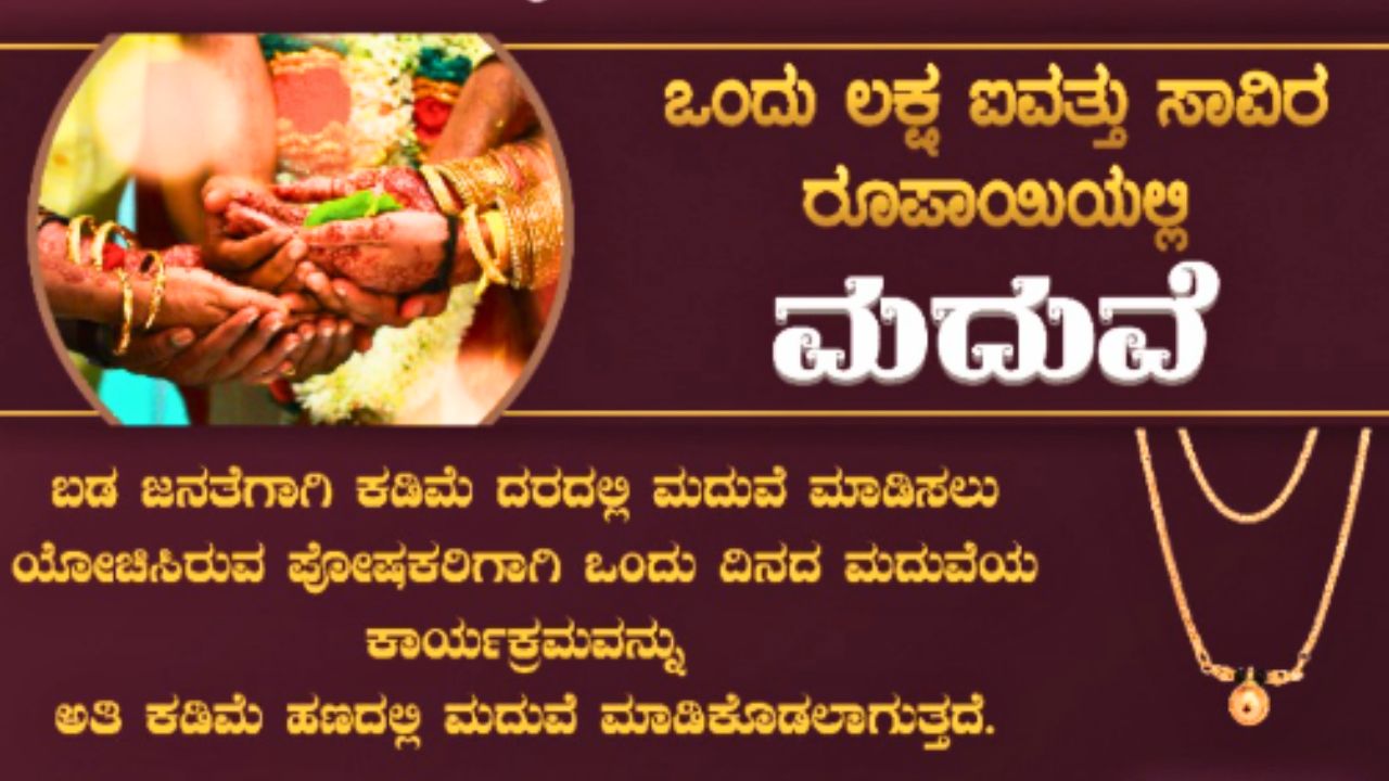 Wedding Package: ಕಡಿಮೆ ಖರ್ಚಿನಲ್ಲಿ ಮದುವೆಯಾಗುವವರಿಗೆ ವಿಶೇಷ ʼವೆಡ್ಡಿಂಗ್‌ ಪ್ಯಾಕೇಜ್ʼ; ಕೇವಲ 1.50 ಲಕ್ಷ ಇದ್ರೆ ಸಾಕು!