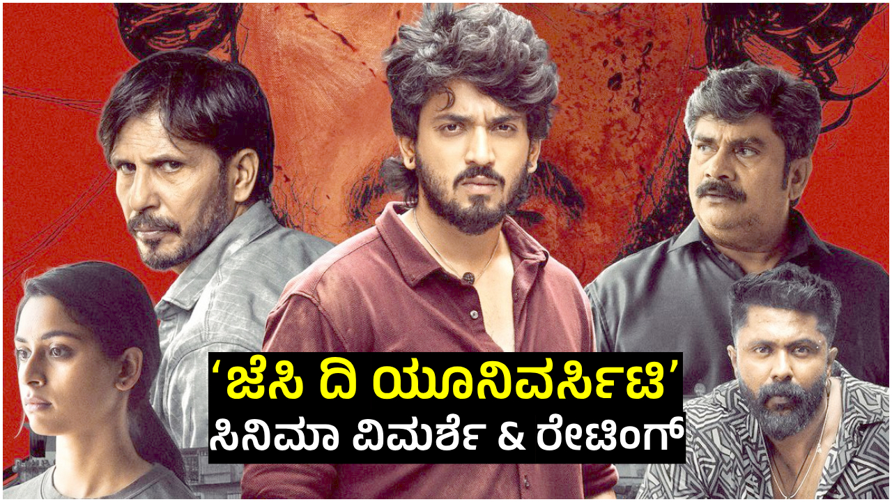 ಜೆಸಿ ದಿ ಯೂನಿವರ್ಸಿಟಿ ವಿಮರ್ಶೆ: ಪ್ರಖ್ಯಾತ್ ಸಿನಿಮಾಕ್ಕೆ ರೇಟಿಂಗ್‌ ಎಷ್ಟು?