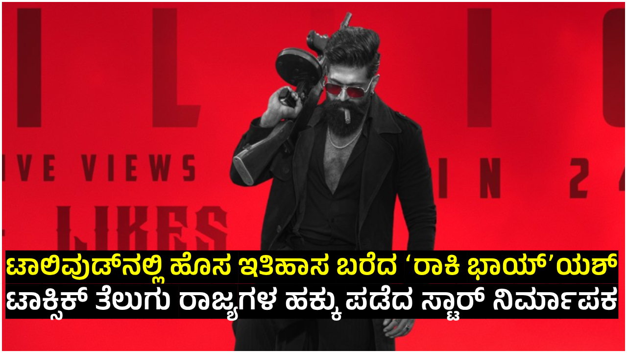 Toxic: ಟಾಲಿವುಡ್‌ನಲ್ಲಿ ಯಶ್ ಹವಾ ಹೇಗಿದೆ ನೋಡ್ರಿ!