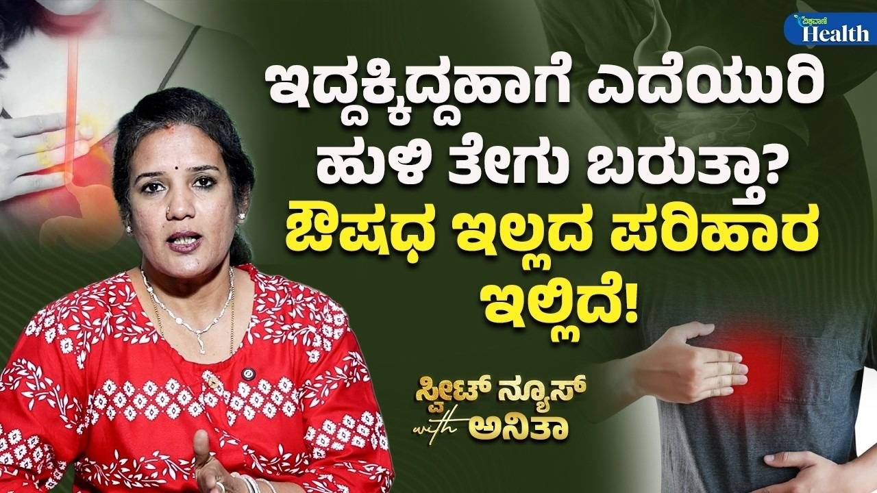 ಆ್ಯಸಿಡಿಟಿಗೆ ಸರಳ ಪರಿಹಾರಕ್ರಮ ಇಲ್ಲಿದೆ
