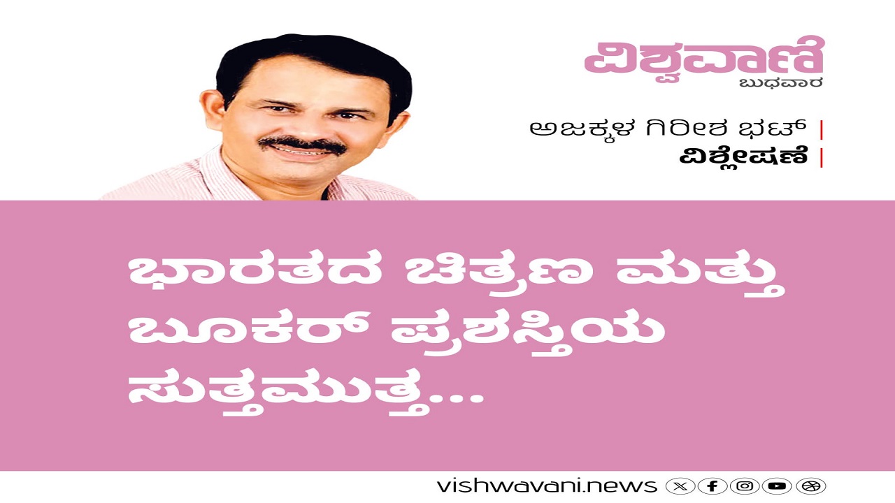 ಭಾರತದ ಚಿತ್ರಣ ಮತ್ತು ಬುಕರ್‌ ಪ್ರಶಸ್ತಿಯ ಸುತ್ತಮುತ್ತ...