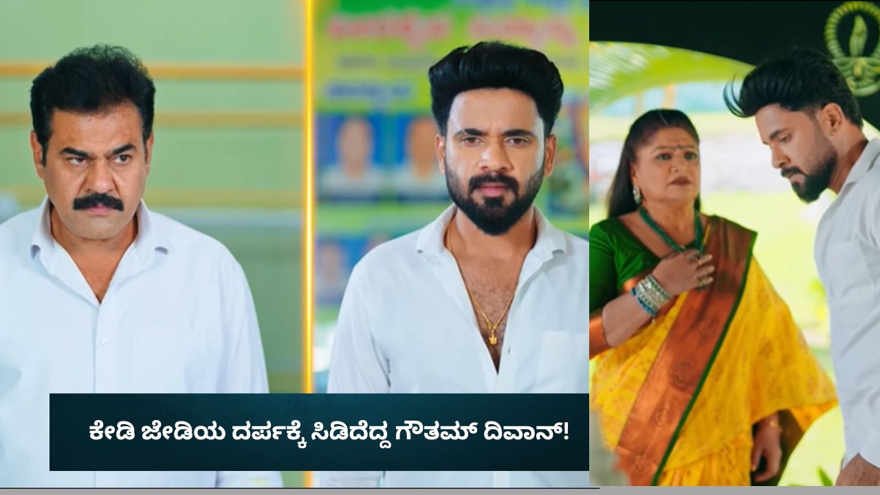 Amruthadhaare Serial: ಜೇಡಿಯ ದರ್ಪಕ್ಕೆ ಸಿಡಿದೆದ್ದ ಗೌತಮ್ ದಿವಾನ್! ಶಕುಂತಲಾ ಶಾಕ್‌