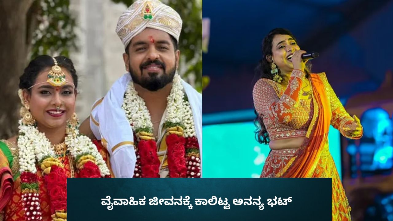 ವೈವಾಹಿಕ ಜೀವನಕ್ಕೆ ಕಾಲಿಟ್ಟ ‘ಕಾಂತಾರ’, ‘ಕೆಜಿಎಫ್’ಗಾಯಕಿ ಅನನ್ಯ ಭಟ್