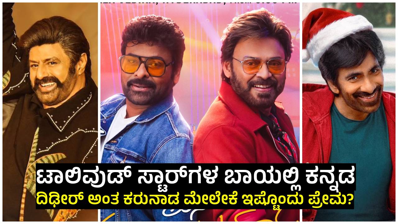 ತೆಲುಗು ಚಿತ್ರಗಳಲ್ಲಿ ಕನ್ನಡದ ಹವಾ; ಬಾಕ್ಸ್‌ ಆಫೀಸ್ ತಂತ್ರವೇ?