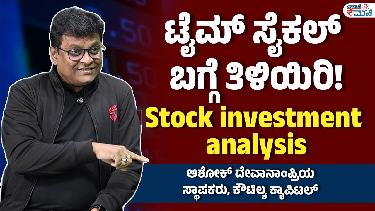 ಟೈಮ್ ಸೈಕಲ್ ಮೇಲೆಯೇ ಷೇರು ಮಾರುಕಟ್ಟೆಯ ಚಲನೆ