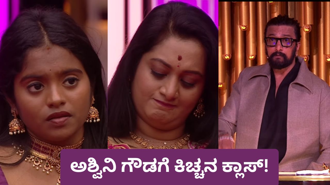 ಚಪ್ಪಲಿ ಮ್ಯಾಟರ್‌; ರಕ್ಷಿತಾಳ ಮುಂದೆಯೇ ತಲೆ ತಗ್ಗಿಸಿದ ಅಶ್ವಿನಿ ಗೌಡ!