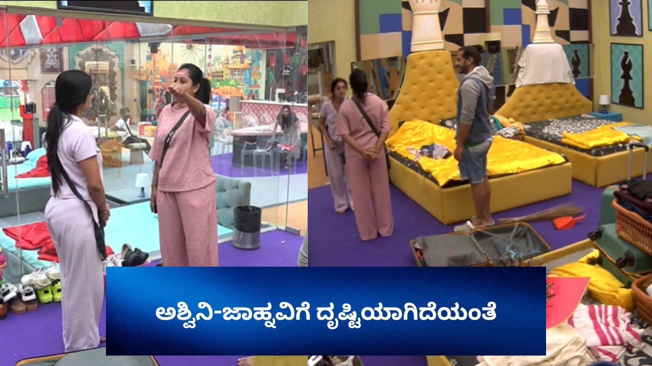 ಒಬ್ಬರಿಗೊಬ್ಬರು ದೃಷ್ಟಿ ತೆಗೆದುಕೊಂಡ ಅಶ್ವಿನಿ-ಜಾಹ್ನವಿ!