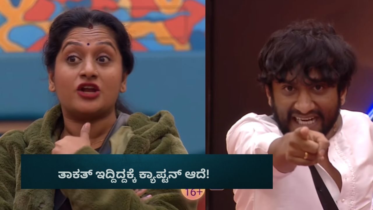 ತಾಕತ್ ಇದ್ದಿದ್ದಕ್ಕೆ ಕ್ಯಾಪ್ಟನ್‌ ಆದೆ! ಗಿಲ್ಲಿ ಉಗ್ರಾವತಾರ