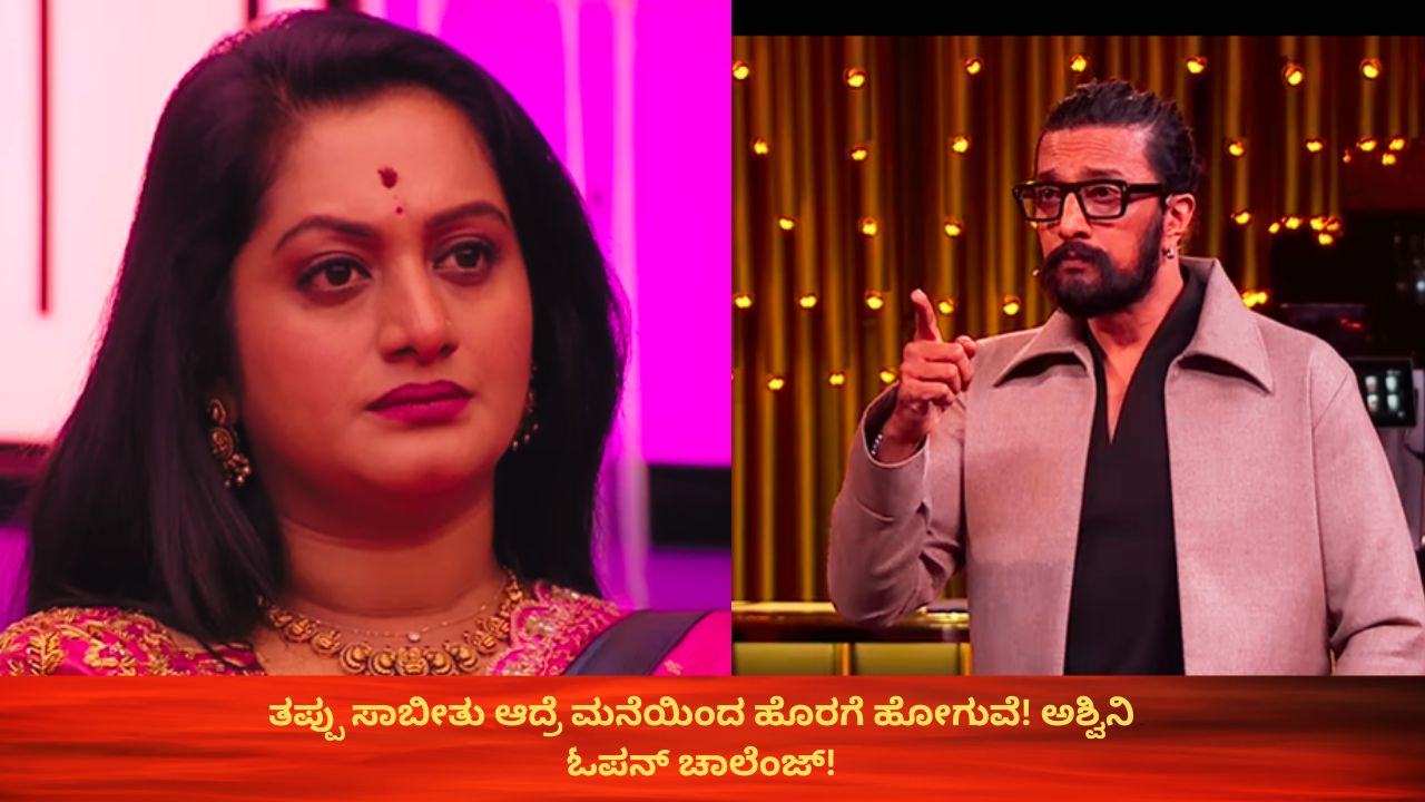 ತಪ್ಪು ಸಾಬೀತಾದರೆ ಒಂದು ಕ್ಷಣ ಇಲ್ಲಿ ಇರಲ್ಲ! ಅಶ್ವಿನಿ ಗೌಡ ಓಪನ್‌ ಚಾಲೆಂಜ್