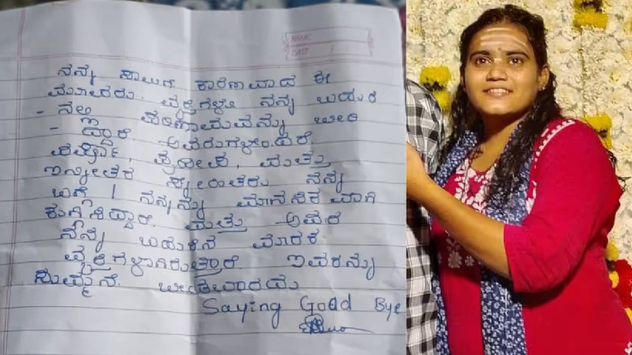 ಸಹಪಾಠಿಗಳ ಕಿರುಕುಳ, ಡೆತ್ ನೋಟ್ ಬರೆದಿಟ್ಟು ವಿದ್ಯಾರ್ಥಿನಿ ಆತ್ಮಹತ್ಯೆ