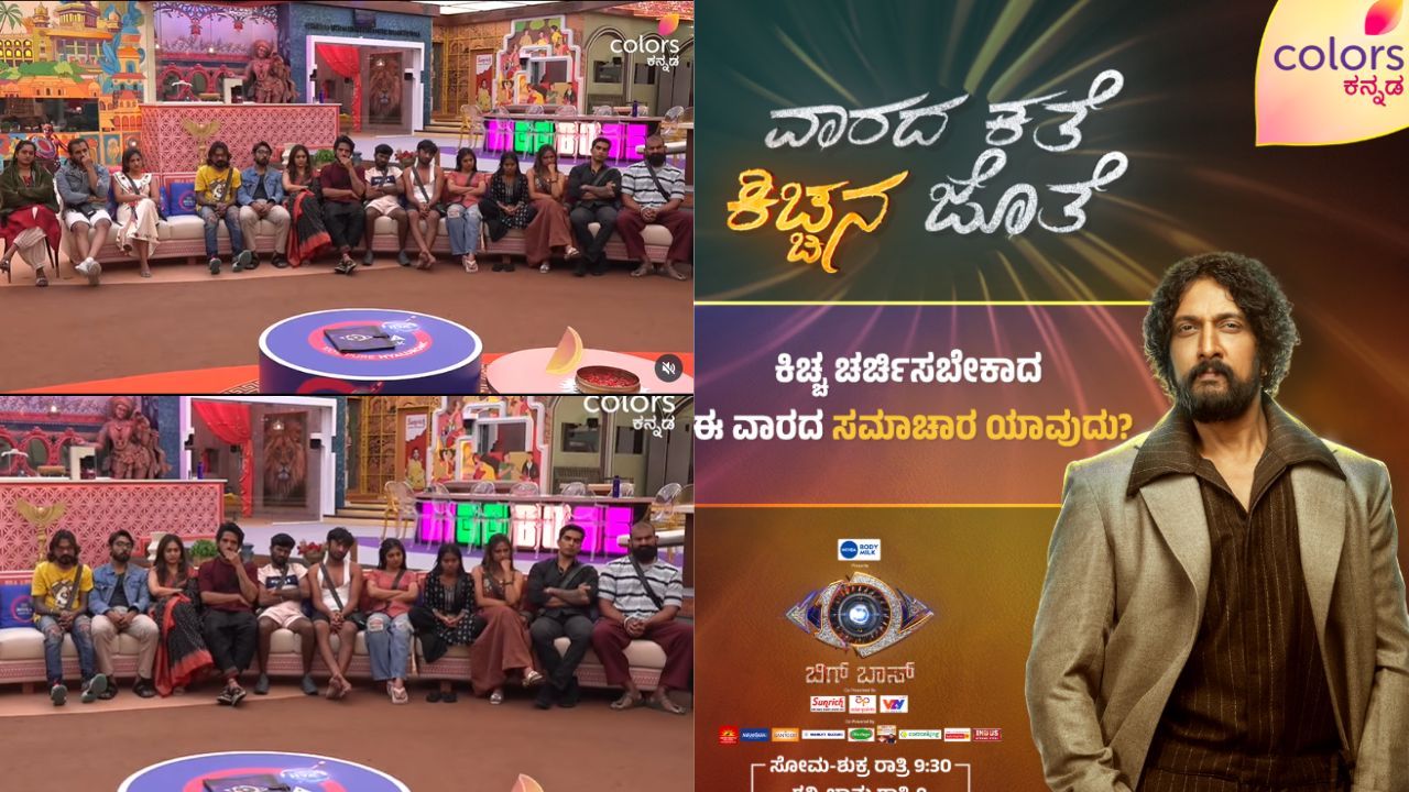 ಕಿಚ್ಚ ಚರ್ಚಿಸಬೇಕಾದ ಈ ವಾರದ ಸಮಾಚಾರಗಳಿವು!