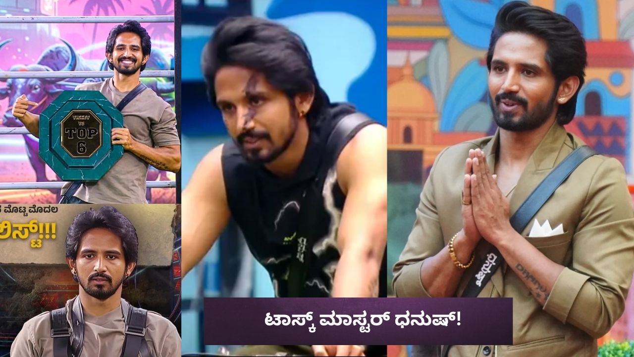 ಟಾಸ್ಕ್ ಮಾಸ್ಟರ್‌, ಈ ಸೀಸನ್ ಮೊದಲ ಫೈನಲಿಸ್ಟ್ ಧನುಷ್‌ ಜರ್ನಿ ಹೇಗಿತ್ತು?