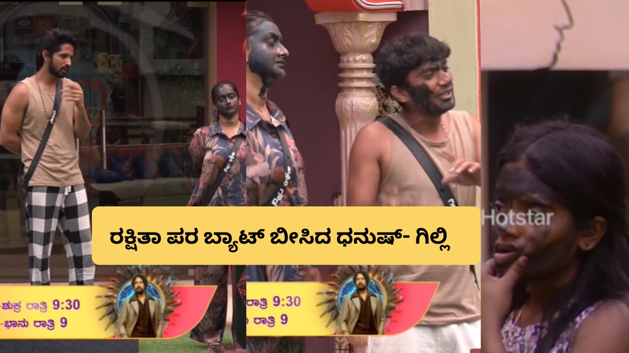 ಅಶ್ವಿನಿ ಗೌಡ ಮುಖಕ್ಕೆ ಮಸಿ ಬಳಿದು ರಕ್ಷಿತಾ ಪರ ಮಾತನಾಡಿದ ಗಿಲ್ಲಿ- ಧನುಷ್!