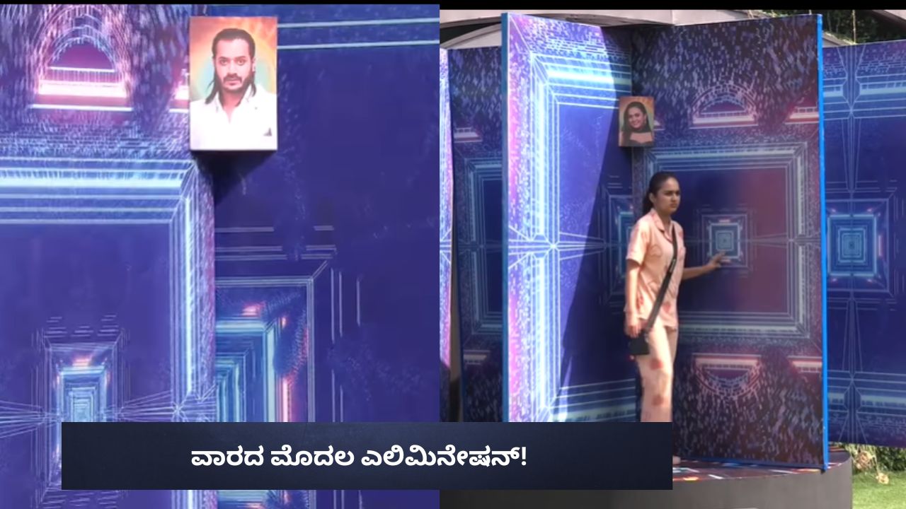 ಈ ವಾರ ಡಬಲ್‌ ಎಲಿಮಿನೇಷನ್! ಸ್ಪರ್ಧಿಗಳಿಗೆ ಸಖತ್ ಶಾಕ್