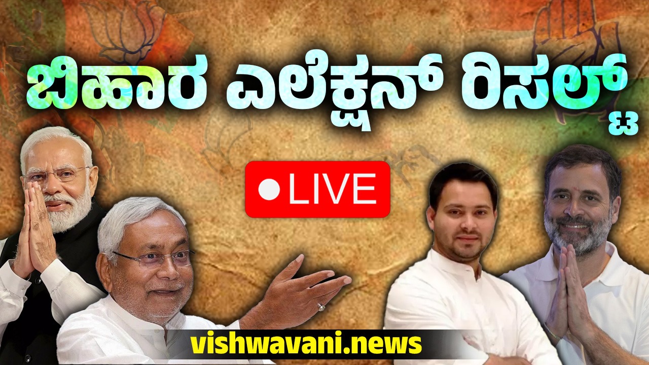 ಬಿಹಾರ ಚುನಾವಣೆ ಮತ ಎಣಿಕೆ ಫಲಿತಾಂಶ: ಕ್ಷಣಕ್ಷಣದ ಲೈವ್ ಸುದ್ದಿ