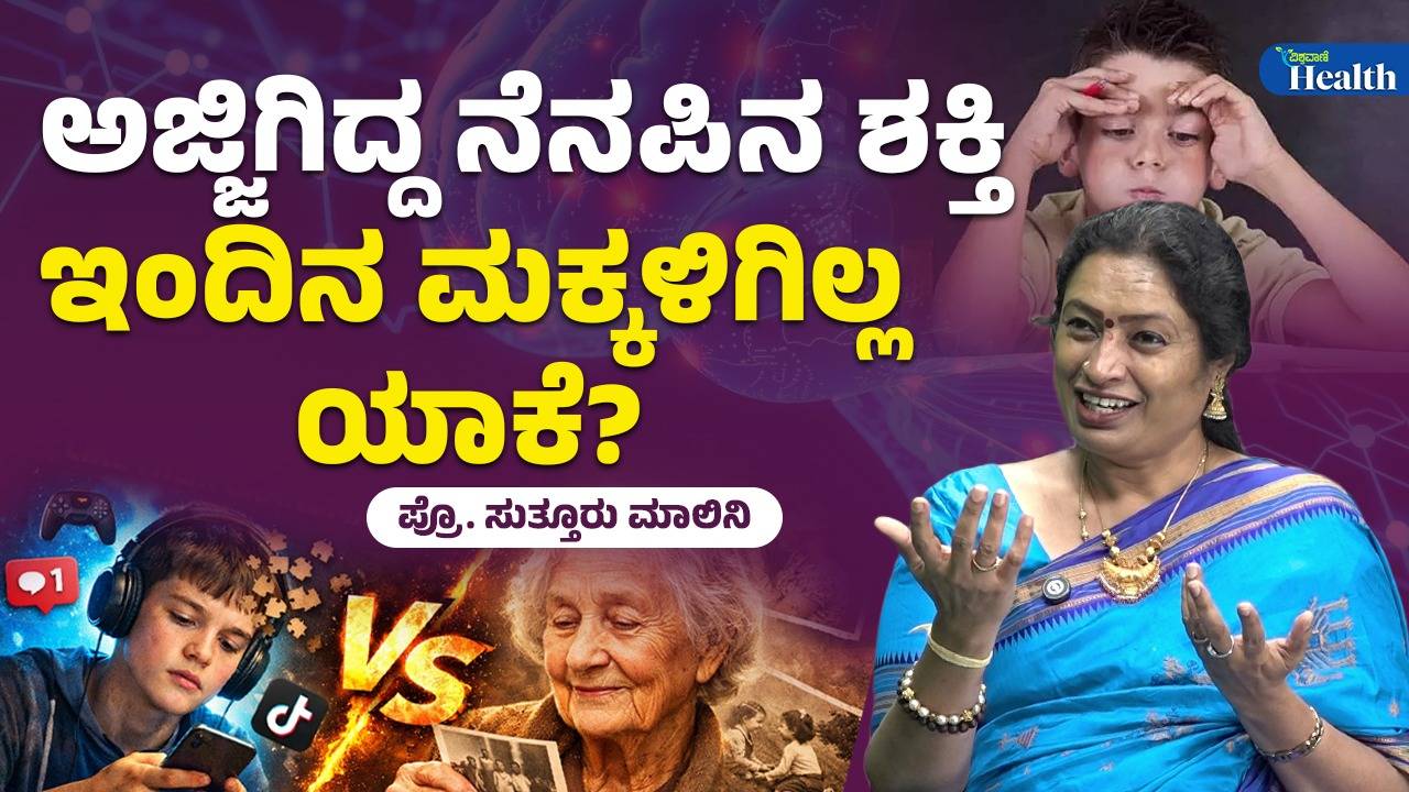 Health Tips: ಮೆಮೊರಿ ಪವರ್‌ ಹೆಚ್ಚಿಸಿಕೊಳ್ಳಲು ಇಲ್ಲಿದೆ ಸಿಂಪಲ್‌ ಟಿಪ್ಸ್‌
