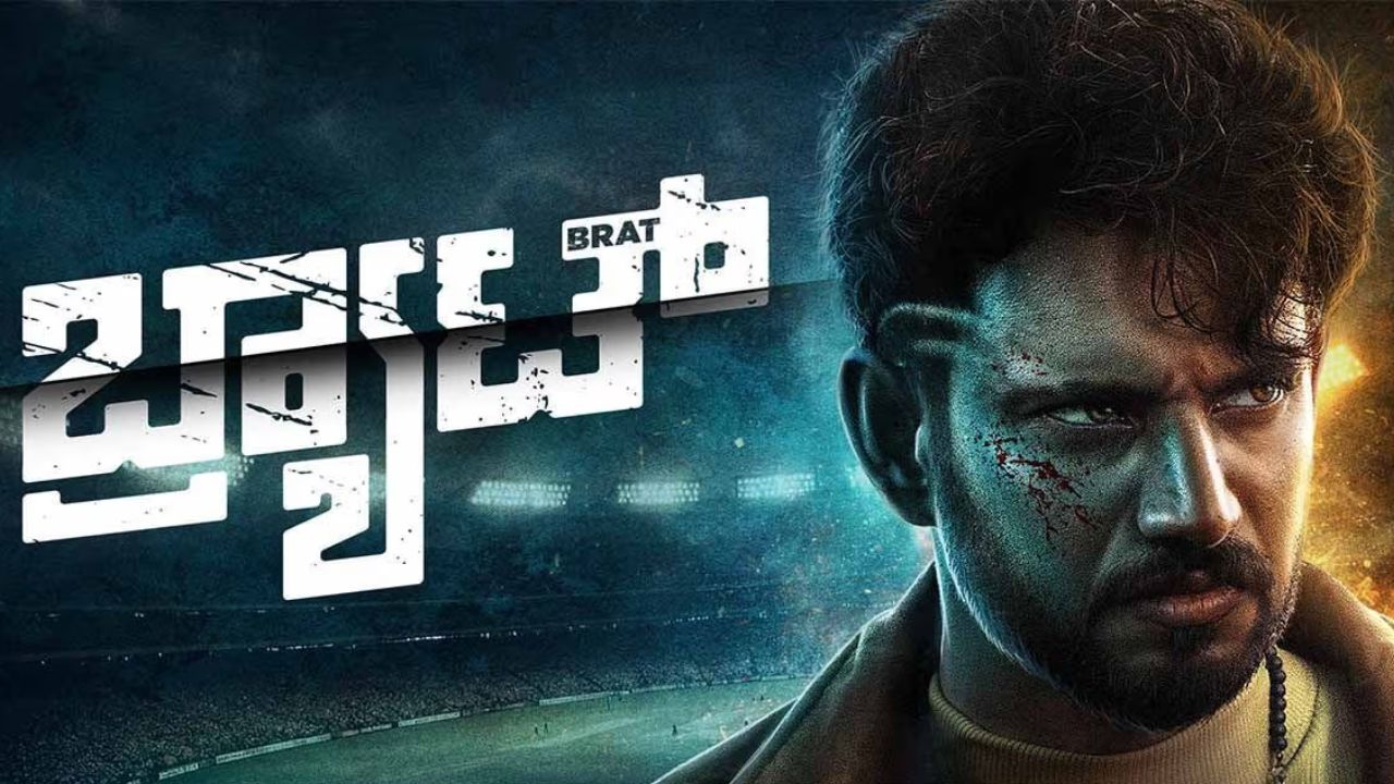 ಸದ್ದಿಲ್ಲದೇ ಒಟಿಟಿಗೆ ಬಂದೇ ಬಿಡ್ತು ಡಾರ್ಲಿಂಗ್ ಕೃಷ್ಣ ನಟನೆಯ 'ಬ್ರ್ಯಾಟ್ ʼ