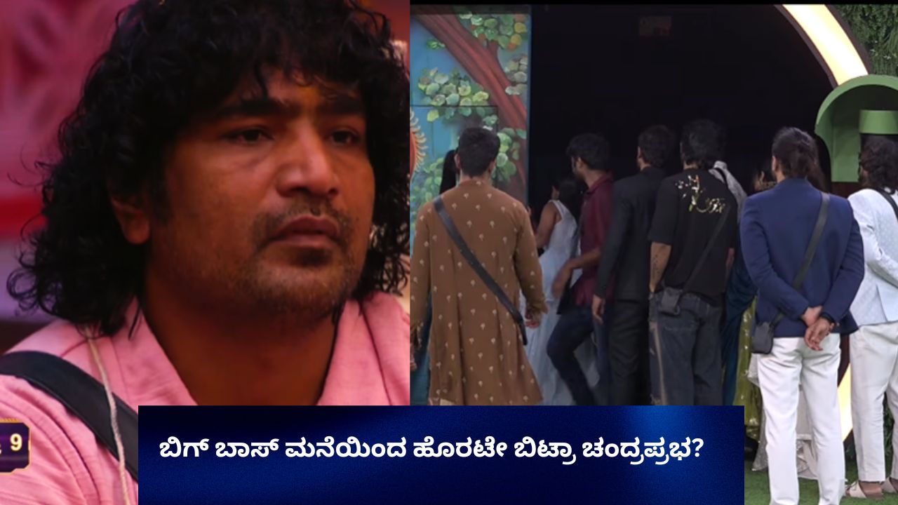 ಕಣ್ಣೀರಿಡುತ್ತಾ ಬಿಗ್ ಬಾಸ್ ಮನೆಯಿಂದ ಹೊರಟೇ ಬಿಟ್ಟ ಚಂದ್ರಪ್ರಭ!