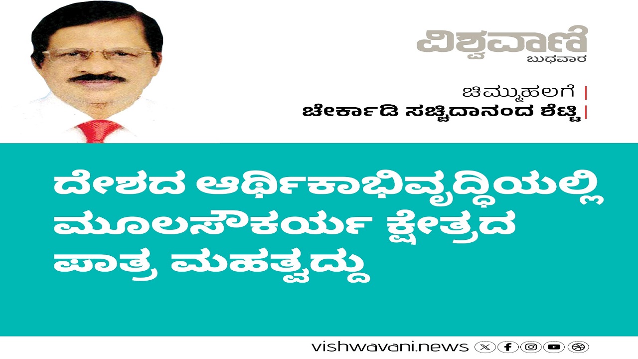 ದೇಶದ ಆರ್ಥಿಕಾಭಿವೃದ್ದಿಯಲ್ಲಿ ಮೂಲಸೌಕರ್ಯ ಕ್ಷೇತ್ರದ ಪಾತ್ರ ಮಹತ್ವದ್ದು