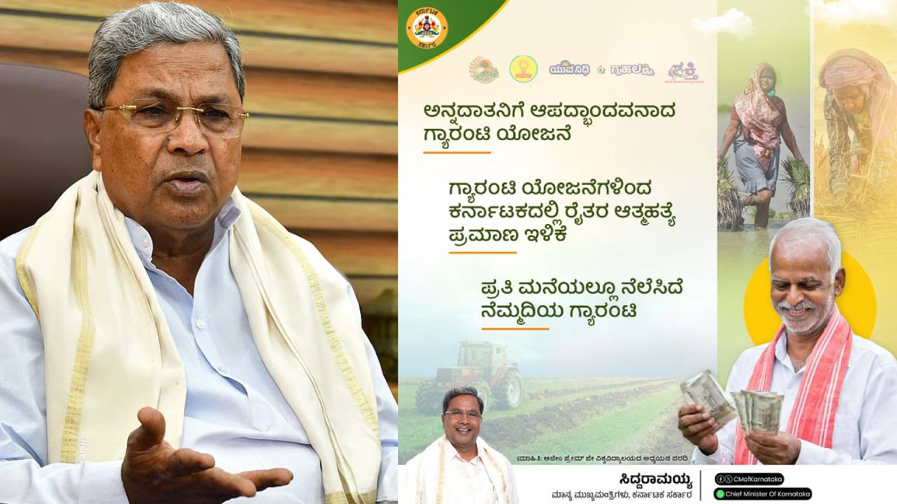 CM Siddaramaiah: ಗ್ಯಾರಂಟಿ ಯೋಜನೆಗಳಿಂದ ರೈತರ ಆತ್ಮಹತ್ಯೆ ಇಳಿಕೆ: ಅಧ್ಯಯನ