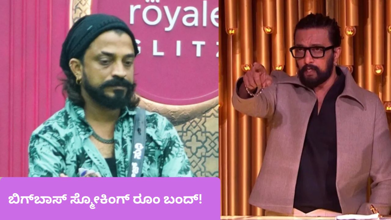 ಬಿಗ್​​ಬಾಸ್ ಸ್ಮೋಕಿಂಗ್ ರೂಂ ಬಂದ್ ಮಾಡಿಸಿದ  ಕಿಚ್ಚ ಸುದೀಪ್! ಕಾರಣ ಇದು