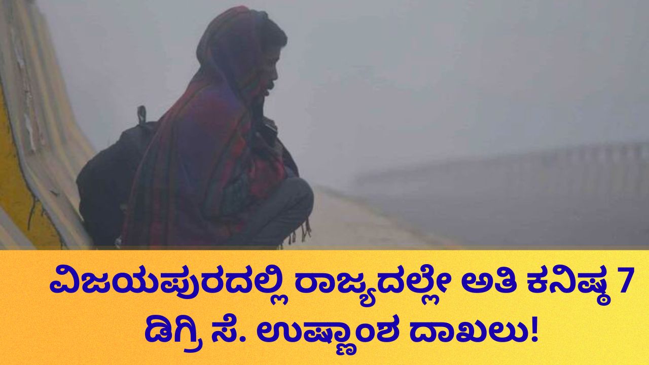 Karnataka Weather: ವಿಜಯಪುರದಲ್ಲಿ ರಾಜ್ಯದಲ್ಲೇ ಕನಿಷ್ಠ ಉಷ್ಣಾಂಶ ದಾಖಲು; ಕರ್ನಾಟಕದಲ್ಲಿ ನಾಳೆ ಹೇಗಿರಲಿದೆ ಹವಾಮಾನ?