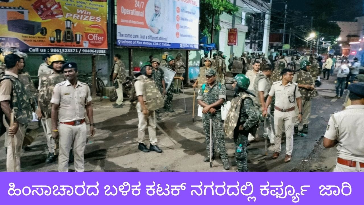 ಕಟಕ್ ಹಿಂಸಾಚಾರ: ಎಂಟು ಮಂದಿಗೆ ಗಾಯ