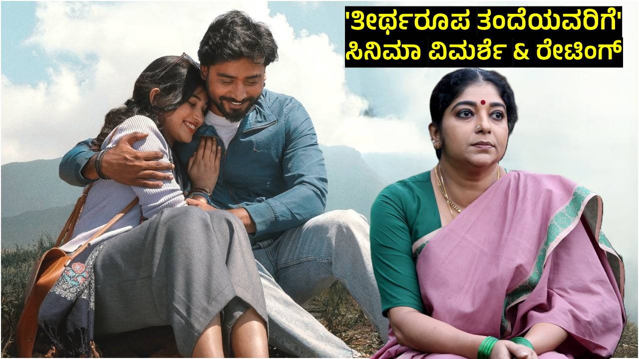 Theertharoopa Thandeyavarige Review: ಬದುಕಿನ ಹುಡುಕಾಟದಲ್ಲಿ ಬಹಿರಂಗವಾಗುವ ಅಂತರಂಗದ ಸತ್ಯಗಳು!