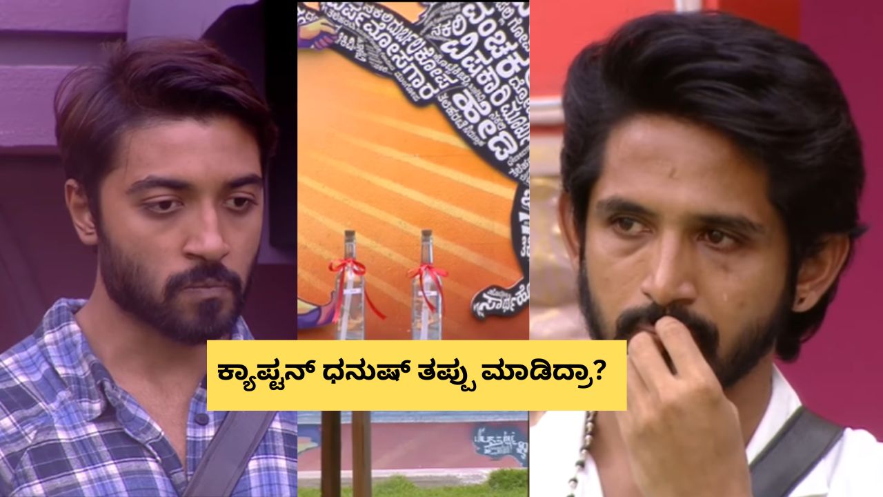 ಬಿಗ್ ಬಾಸ್ ಕೊಟ್ಟ ಟಾಸ್ಕ್‌ಗೆ ಕಣ್ಣೀರಿಟ್ಟ ಧನುಷ್‌!