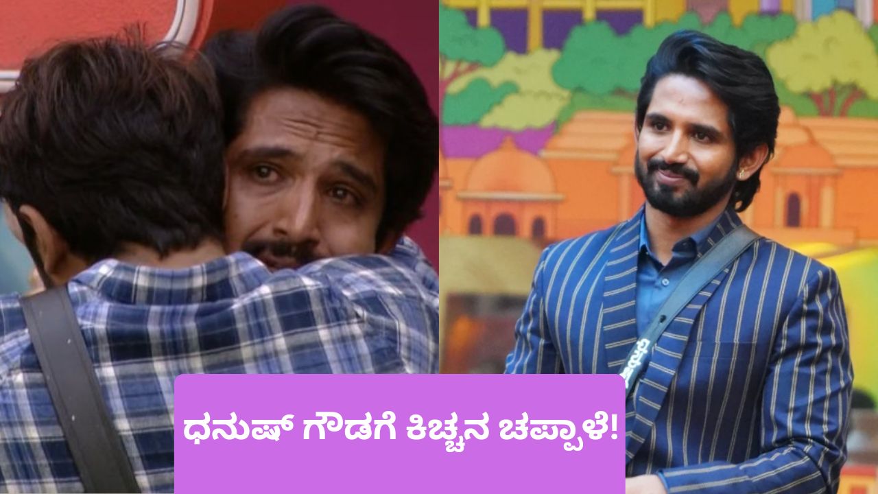 ಧನುಷ್‌ರ ಈ ಗುಣಗಳನ್ನ ಹೊಗಳಿ ಚಪ್ಪಾಳೆ ಕೊಟ್ಟ ಕಿಚ್ಚ