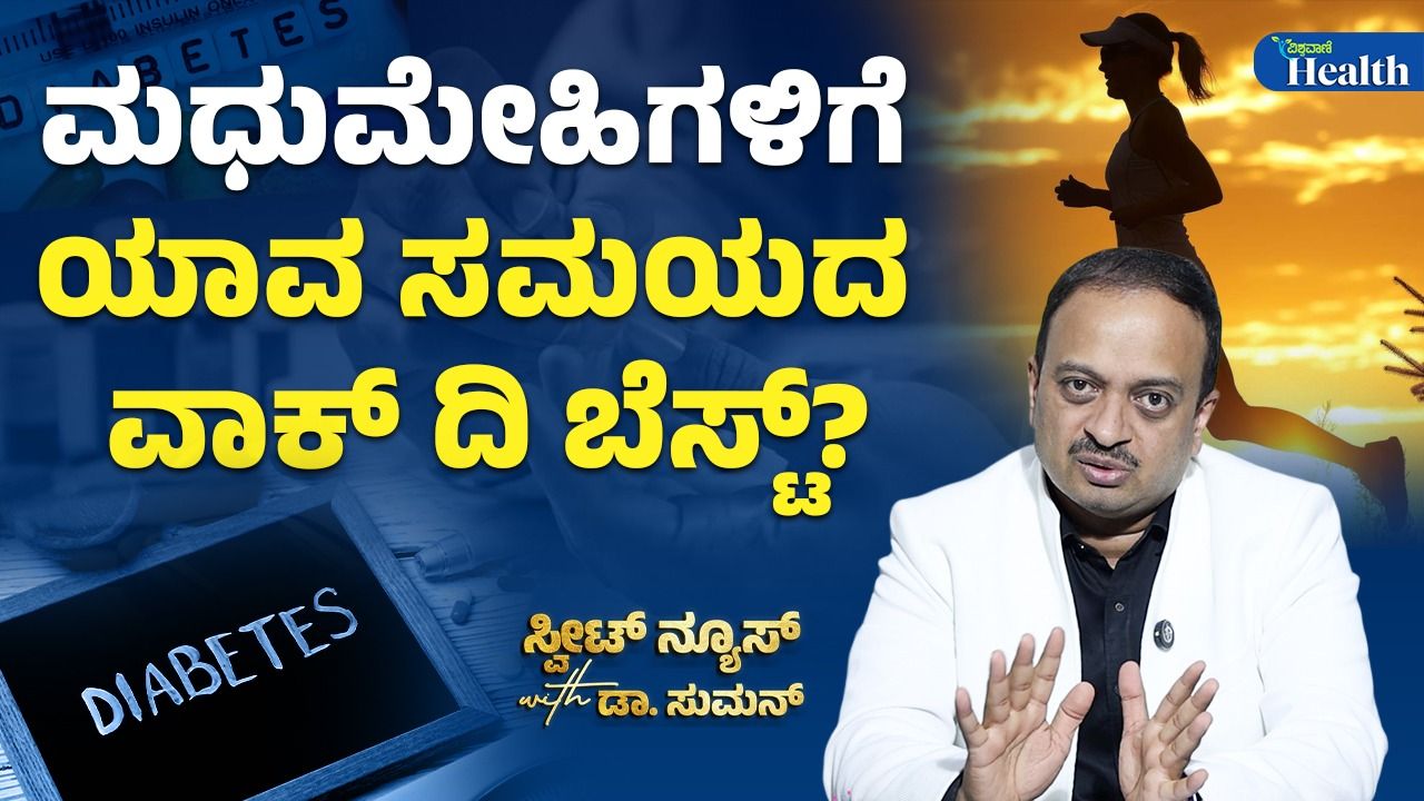 ಮಧುಮೇಹ ಬಂದಾಗ ಏನು ಮಾಡಬೇಕು?