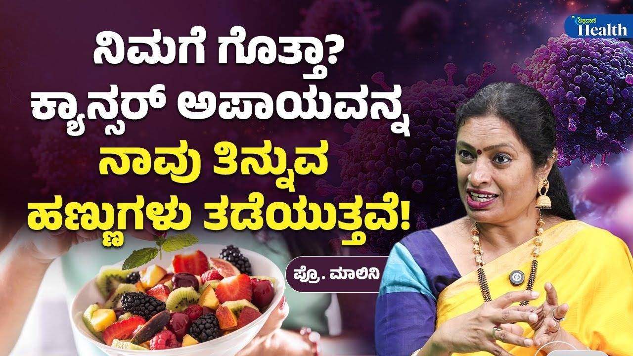 ಹಣ್ಣಿನ ಸೇವನೆಯಿಂದ ಕ್ಯಾನ್ಸರ್ ತಡೆಯಬಹುದೇ?