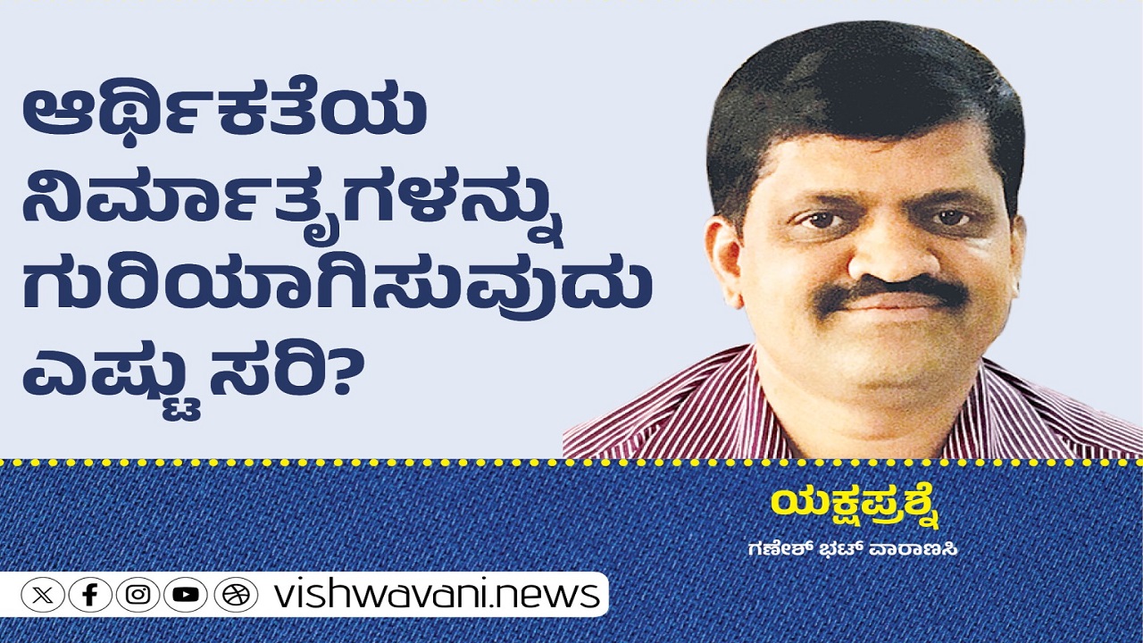 ಆರ್ಥಿಕತೆಯ ನಿರ್ಮಾತೃಗಳನ್ನು ಗುರಿಯಾಗಿಸುವುದು ಎಷ್ಟು ಸರಿ ?
