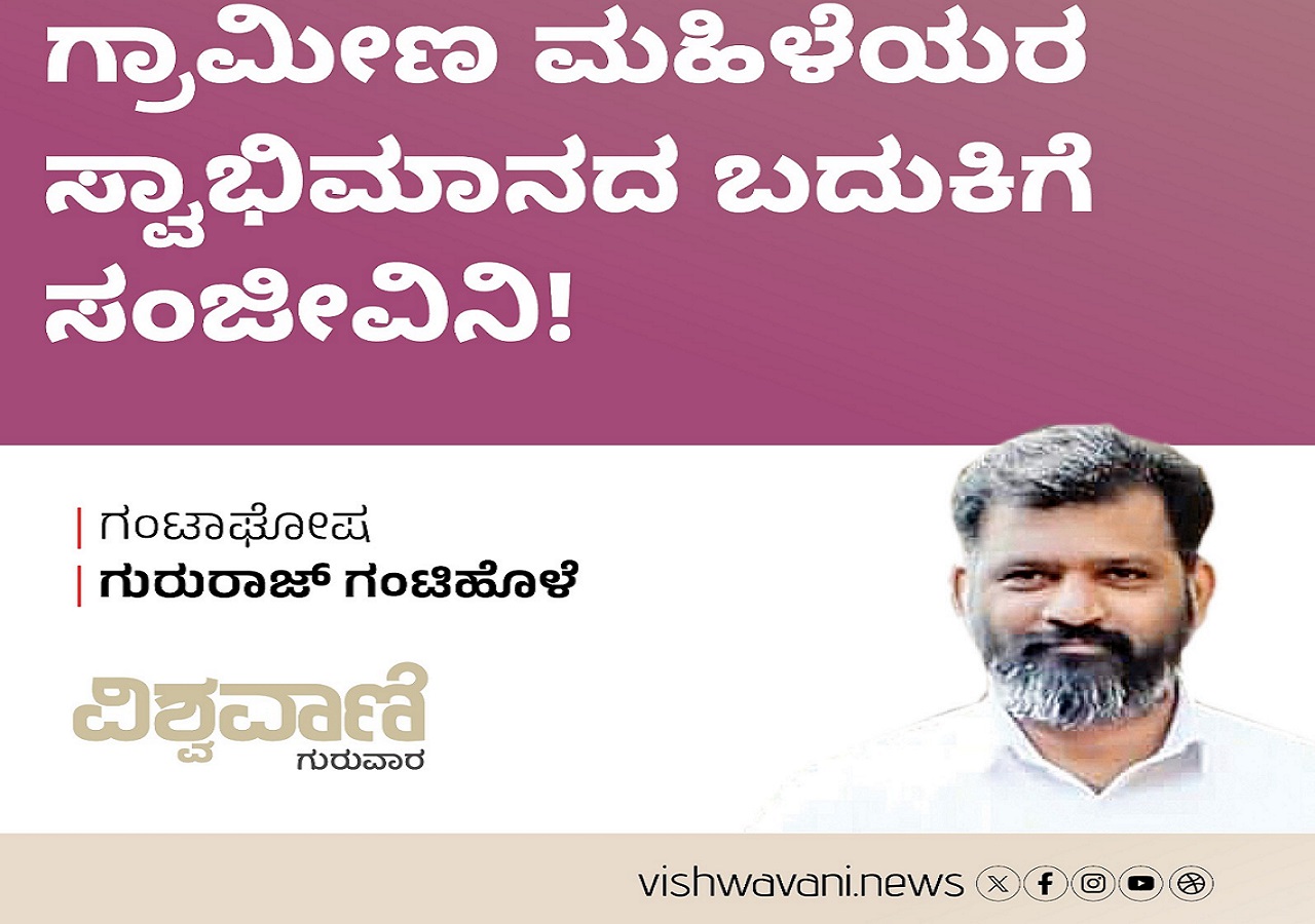 ಗ್ರಾಮೀಣ ಮಹಿಳೆಯರ ಸ್ವಾಭಿಮಾನದ ಬದುಕಿಗೆ ಸಂಜೀವಿನಿ !