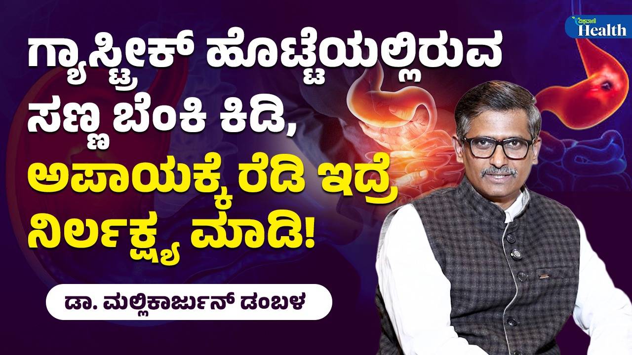 ಗ್ಯಾಸ್ಟ್ರಿಕ್‌ ಸಮಸ್ಯೆಗೆ ಮುಖ್ಯ ಕಾರಣವೇನು?