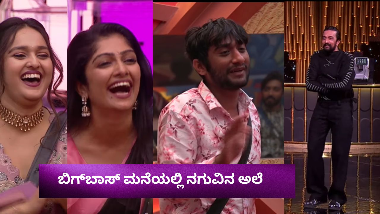 ಕಾವ್ಯ ಆದ ಗಿಲ್ಲಿ, ಗಿಲ್ಲಿ ಆದ ಕಾವ್ಯ ! ಬಿಗ್​​ಬಾಸ್‌ನಲ್ಲಿ ನಗುವಿನ ಹಬ್ಬ