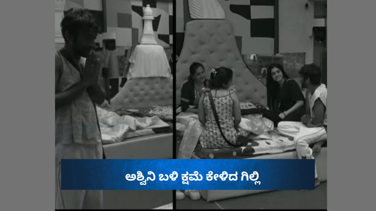 ಆಡಿದ ಮಾತಿಗೆ ಅಶ್ವಿನಿ ಬಳಿ ಕೈ ಮುಗಿದು ಕ್ಷಮೆ ಕೇಳಿದ ಗಿಲ್ಲಿ