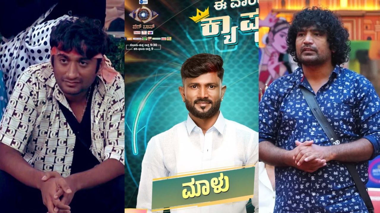 ಈ ವಾರದ ಕ್ಯಾಪ್ಟನ್ ಮಾಳು! ಗಿಲ್ಲಿಗೆ ಕಳಪೆ ಕೊಟ್ಟಿದ್ದಕ್ಕೆ ವೀಕ್ಷಕರು ಗರಂ