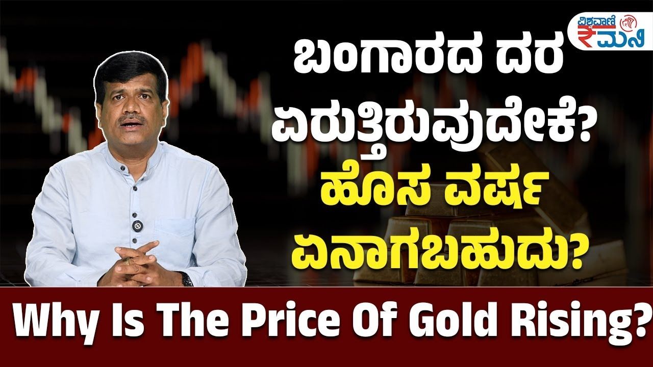 ಚಿನ್ನದ ದರ ಹೆಚ್ಚಾಗುತ್ತಿರುವುದು ಏಕೆ ?