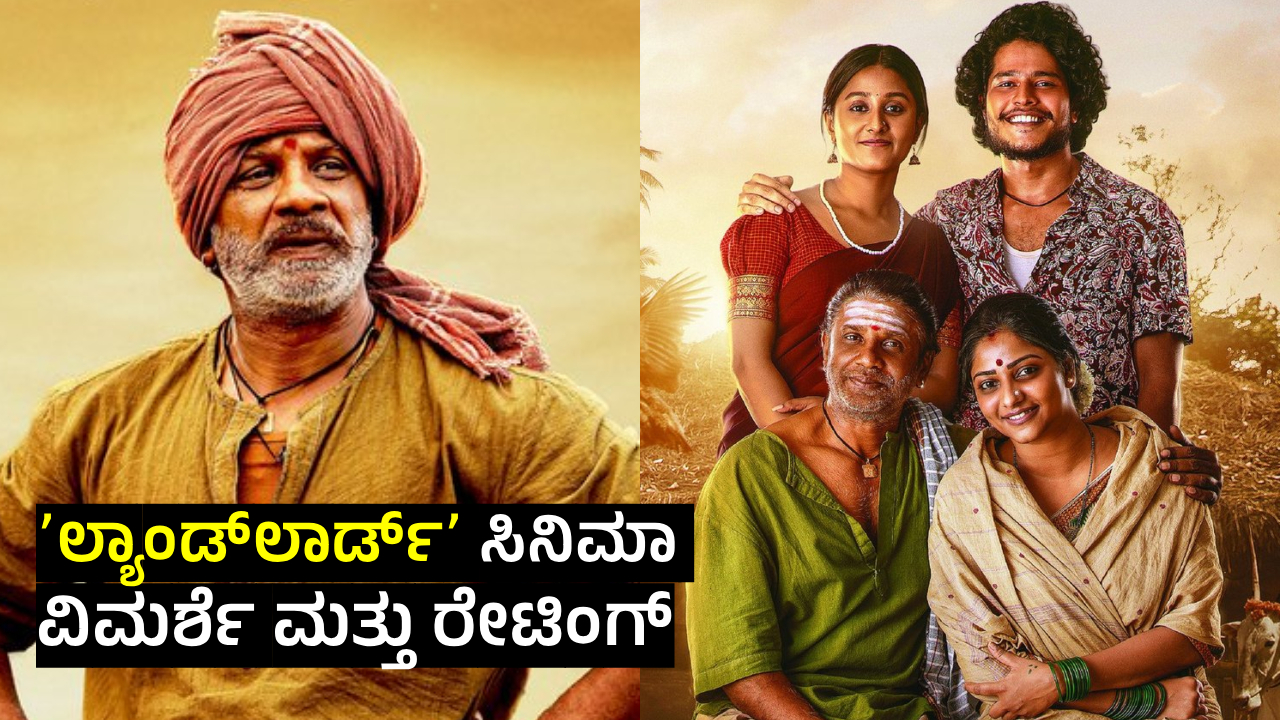 Landlord Review: ಉಳ್ಳವರ ಮೇಲೆ ಇಲ್ಲದವರ ಹೋರಾಟ; ಲ್ಯಾಂಡ್‌ಲಾರ್ಡ್‌ನಲ್ಲಿ ರಾಚಯ್ಯನ ಹೊಡೆದಾಟ!