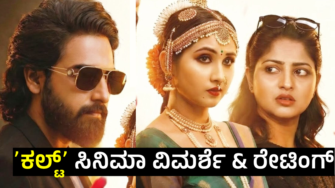 Cult Review: ಝೈದ್‌ ಖಾನ್‌ ನಟನೆಯ ʻಕಲ್ಟ್ʼ‌ ಸಿನಿಮಾ ವಿಮರ್ಶೆ - ರೇಟಿಂಗ್!