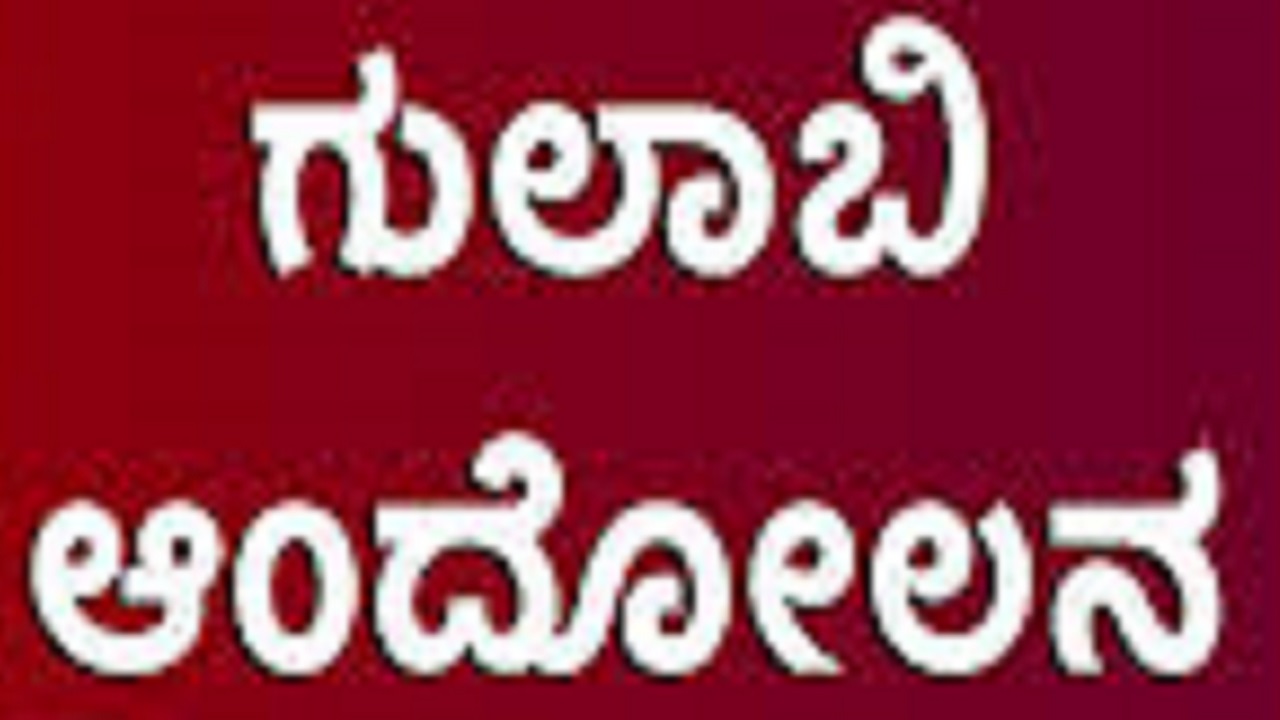 Chikkaballapur News: ಜ.21 ರಂದು ಗುಲಾಬಿ ಆಂದೋಲನ ಹಾಗೂ ಇತರ ಸುದ್ದಿಗಳು