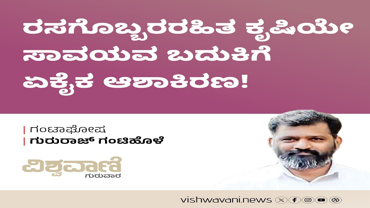 ರಸಗೊಬ್ಬರರಹಿತ ಕೃಷಿಯೇ ಸಾವಯವ ಬದುಕಿನ ಆಶಾಕಿರಣ !